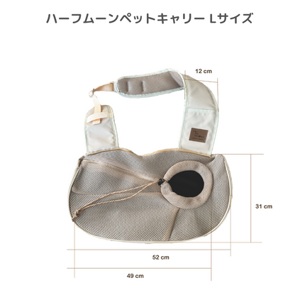 ハーフムーンペットキャリー